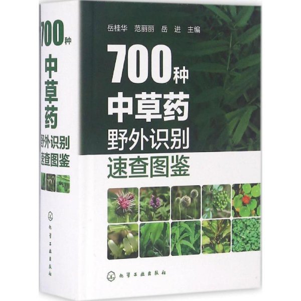 700种中草药野外识别速查图鉴