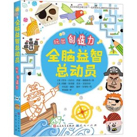 全脑益智总动员-玩出创造力