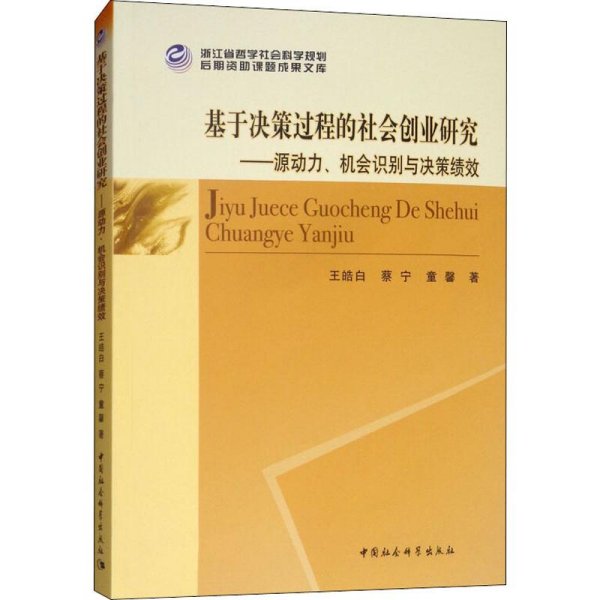 基于决策过程的社会创业研究——源动力、机会识别与决策绩效