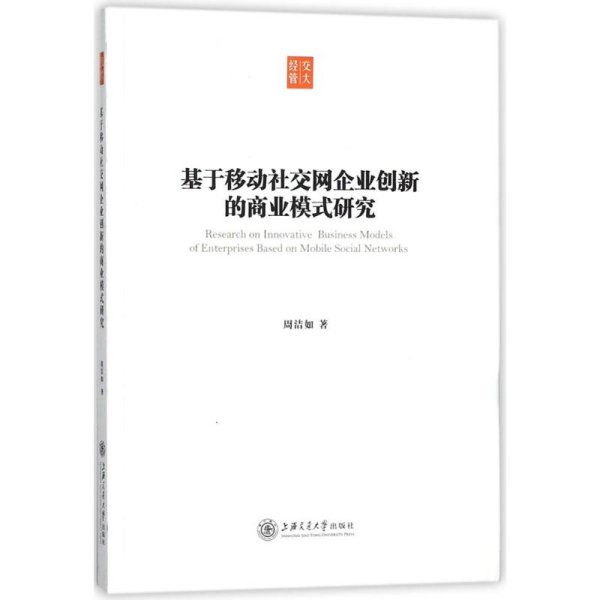 基于移动社交网企业创新的商业模式研究