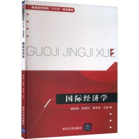 国际经济学/普通高等院校“十三五”规划教材