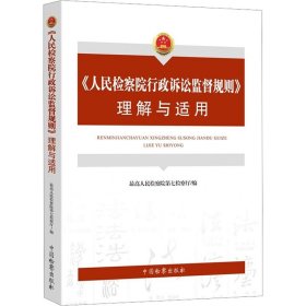 《人民检察院行政诉讼监督规则》理解与适用