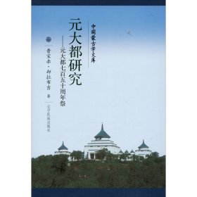 元大都研究：元大都七百五十周年祭/中国蒙古学文库