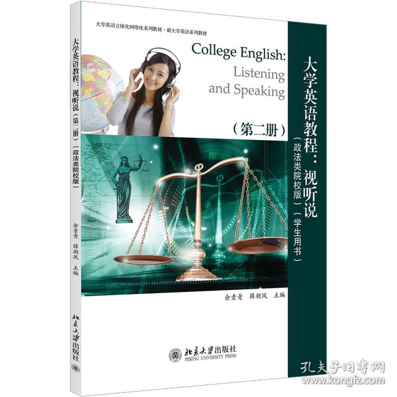 大学英语教程:视听说(第2册)(政法类院校版)(学生用书)