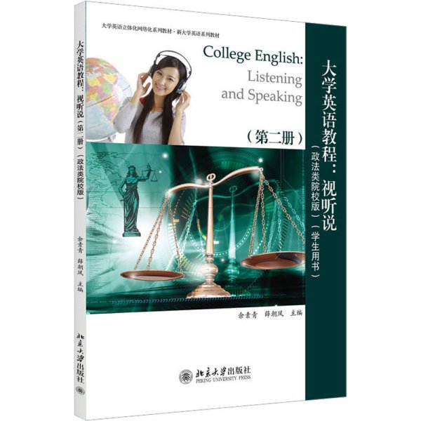 大学英语教程:视听说(第2册)(政法类院校版)(学生用书)