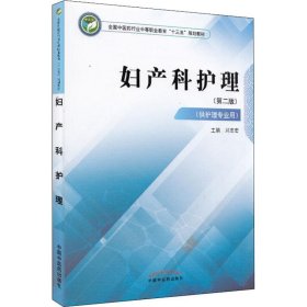 妇产科护理·全国中医药行业中等职业教育“十三五”规划教材