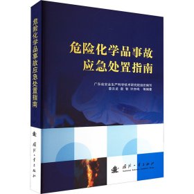 危险化学品事故应急处置指南