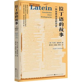 拉丁语的故事:一种世界语言的历史