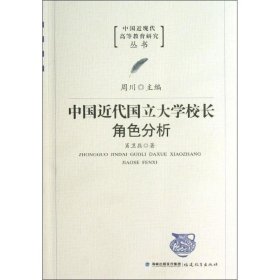 中国近代国立大学校长角色分析