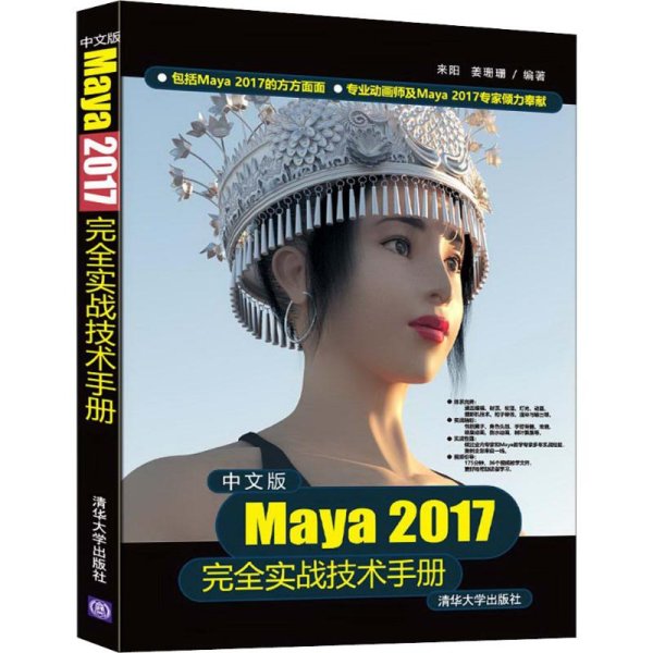 中文版Maya 2017完全实战技术手册