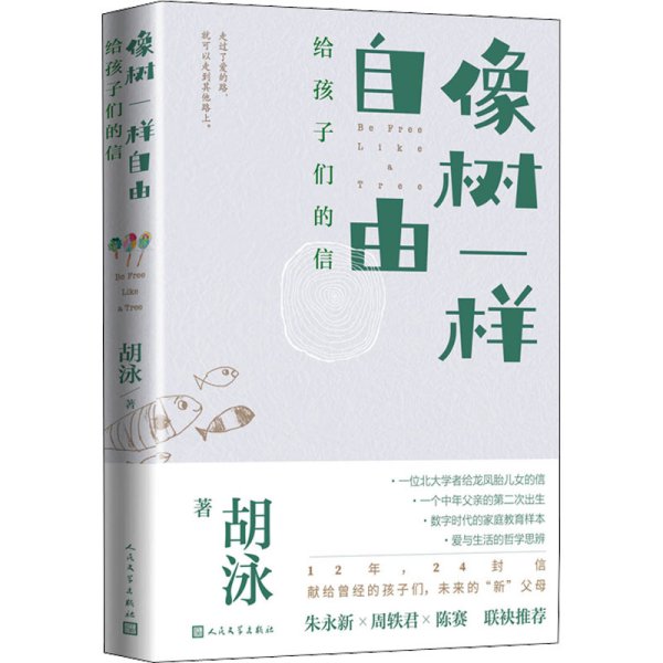 像树一样自由：给孩子们的信（父亲的视角下，关于爱的教育、人格的哲学沉思录）