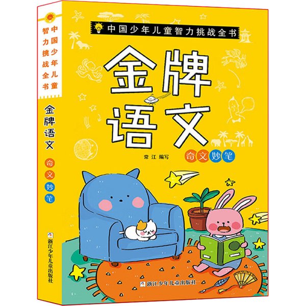 中国少年儿童智力挑战全书：金牌语文·奇文妙笔