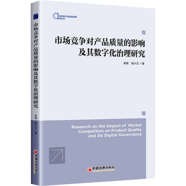 市场竞争对产品质量的影响及其数字化治理研究