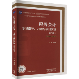 税务会计学习指导、习题与项目实训(第6版)