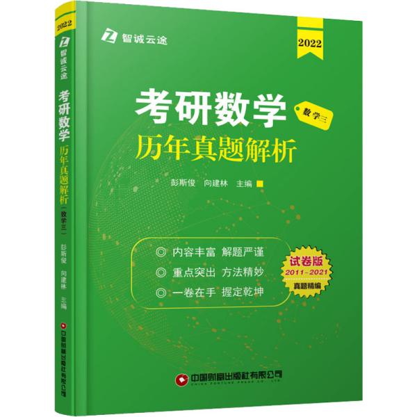 考研数学历年真题解析 数学三 试卷版 2022