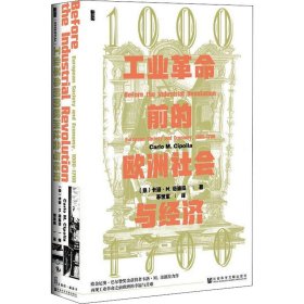 甲骨文丛书·工业革命前的欧洲社会与经济，1000—1700