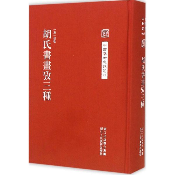 中国艺术文献丛刊：胡氏書畫攷三種