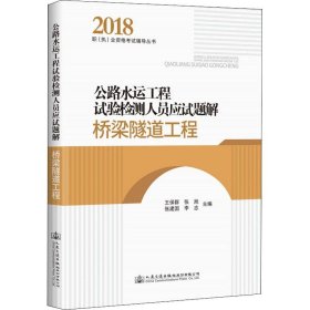 公路水运工程试验检测人员应试题解.桥梁隧道工程