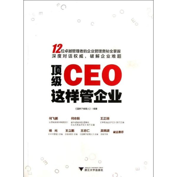 顶级CEO这样管企业