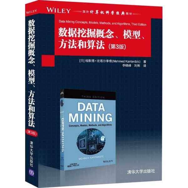 数据挖掘概念、模型、方法和算法（第3版）（国外计算机科学经典教材）