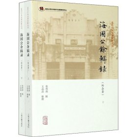 海国公余辑录(附杂著)(全2册)