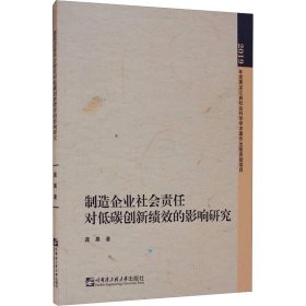 制造企业社会责任对低碳创新绩效的影响研究