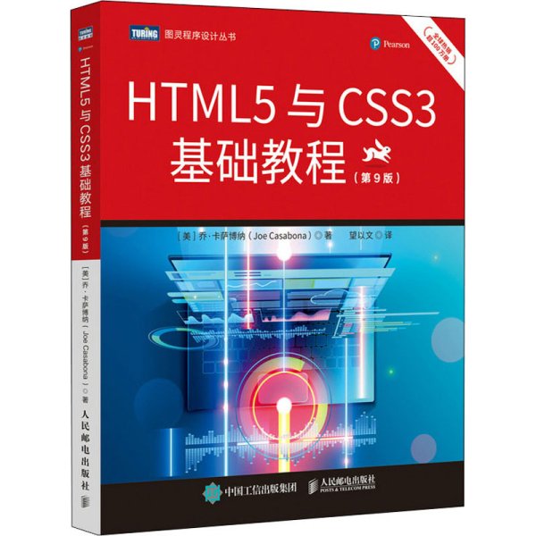 HTML5与CSS3基础教程（第9版）