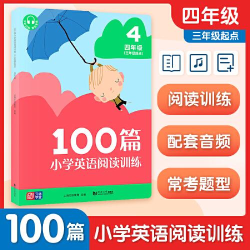 小学英语阅读训练100篇 四年级（三年级起点）2024新版 英语阅读理解专项强化训练4年级上下册通用课外阅读同步提升 元远教育