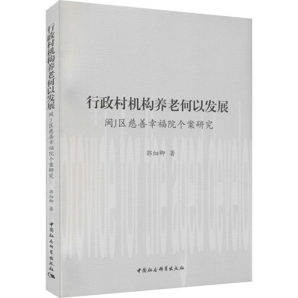 行政村机构养老何以发展——闽J区慈善幸福院个案研究