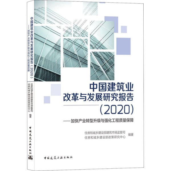 中国建筑业改革与发展研究报告（2020）—加快产业转型升级与强化工程质量保障