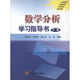 数学分析学习指导书(下册)