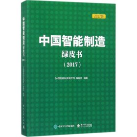 中国智能制造绿皮书.2017