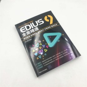 EDIUS9全面精通：素材管理+剪辑调色+特效制作+字幕音频+案例实战