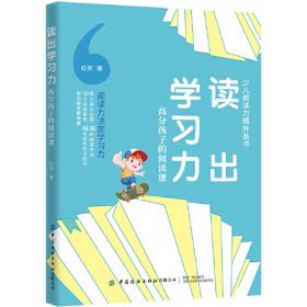 读出学习力：高分孩子的阅读课