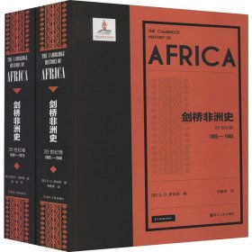 《剑桥非洲史·20世纪卷（1905—1940）》  《剑桥非洲史·20世纪卷（1940—1975）》(丛书2册）