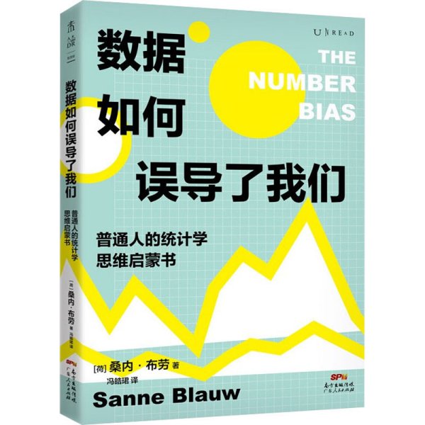 数据如何误导了我们：人人都能懂的统计学思维启蒙书（一份大数据时代的防坑指南）