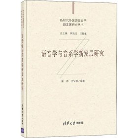 语音学与音系学新发展研究