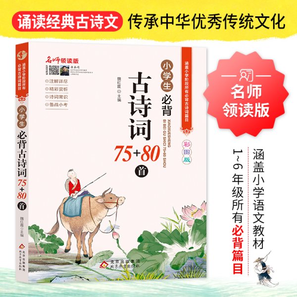 名师领读版 小学生必背古诗词75+80首 彩图版 涵盖小学语文教材1-6年级所有必背篇目 1-6年级语文教材同步版