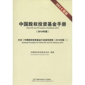 中国股权投资基金手册