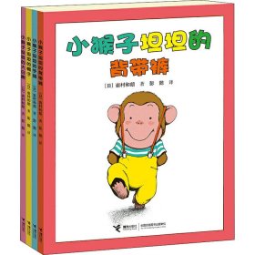 小猴子坦坦系列(全4册)