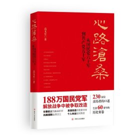 (ZZ)心路沧桑:从国民党六十军到共产党五十军(第2版)