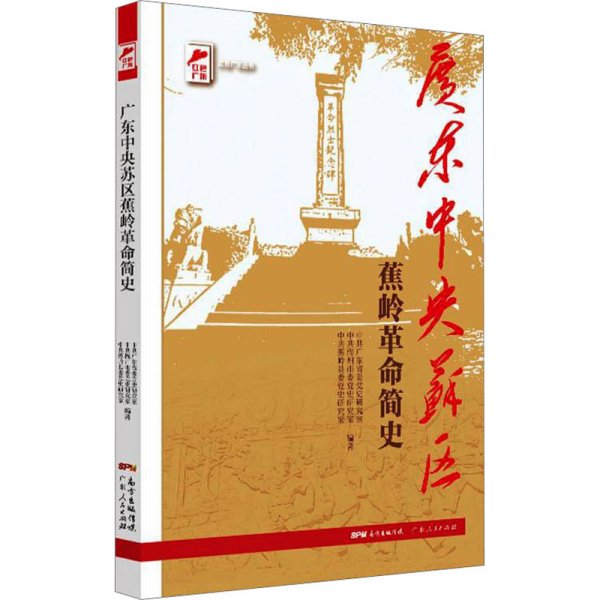 红色广东丛书：广东中央苏区蕉岭革命简史