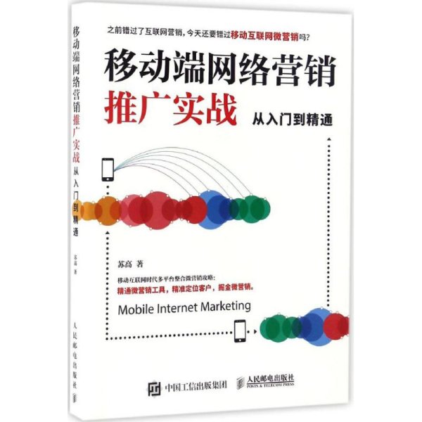 移动端网络营销推广实战从入门到精通