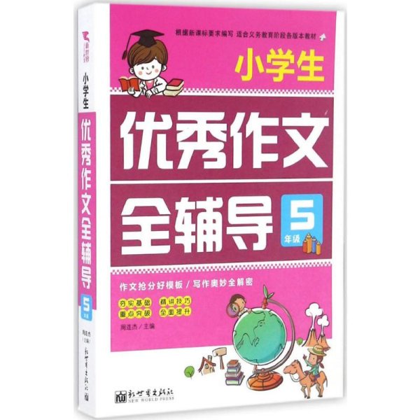 新世界作文：小学生优秀作文全辅导5年级