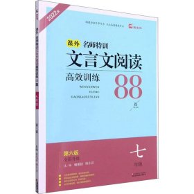 文言文阅读高效训练88篇（七年级 第3次 修订新升级版）