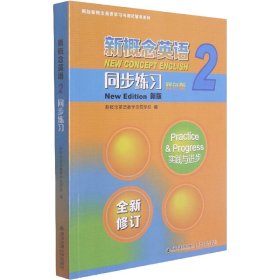 新概念英语<2>同步练习(双色版新版)/新版新概念英语学习与测试辅导系列