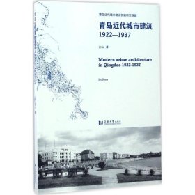 青岛近代城市建筑（1922-1937）