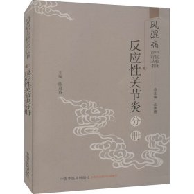 风湿病中医临床诊疗丛书：反应性关节炎分册