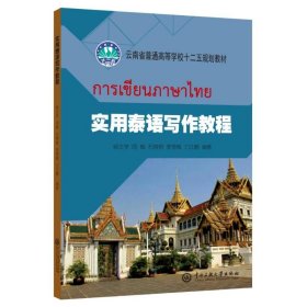 实用泰语学做教程/杨文学等