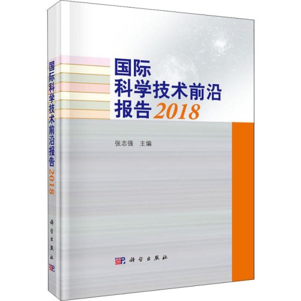 国际科学技术前沿报告2018